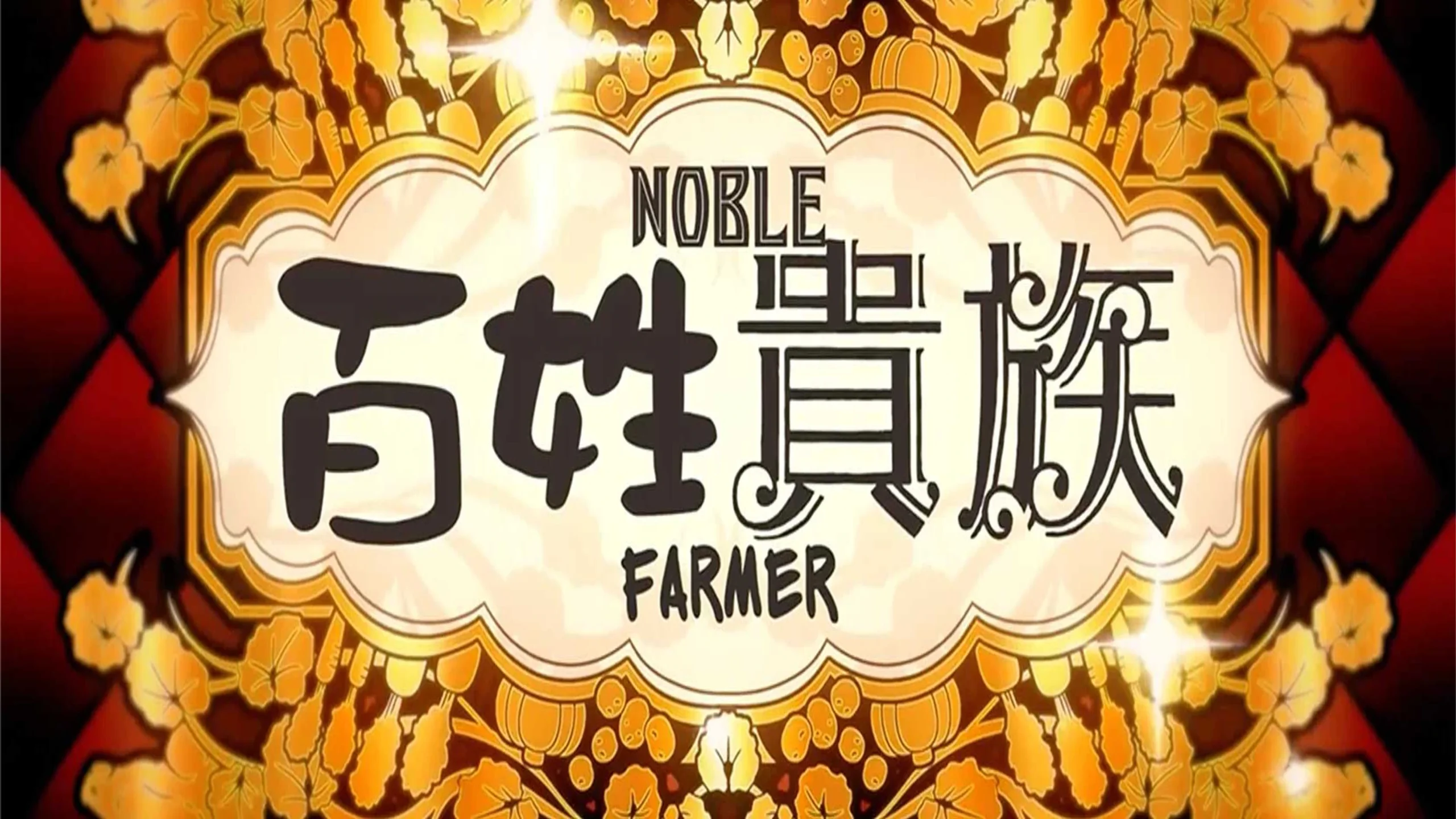 Hyakusho Kizoku-the farmer’s days (Seasons 1-3) Anime Review